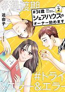 ＃34歳シェアハウスのオーナー始めます【描き下ろしおまけ付き特装版】 2