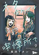 ネタ合わせは喫煙所で 9