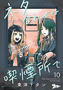 ネタ合わせは喫煙所で 10