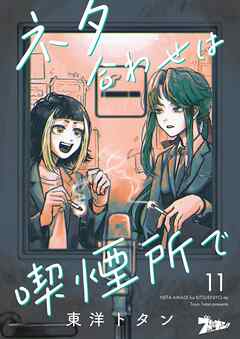 ネタ合わせは喫煙所で