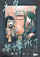 ネタ合わせは喫煙所で 11