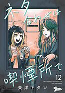 ネタ合わせは喫煙所で 12