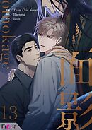 面影（フルカラー） 13