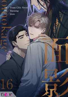 面影（フルカラー） 16