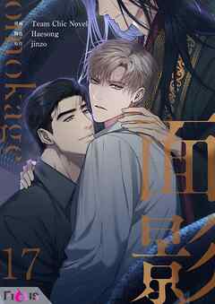 面影（フルカラー） 17