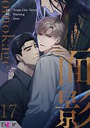 面影（フルカラー） 17