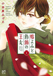 小田原みづえの作品一覧 - 漫画・ラノベ（小説）・無料試し読みなら、電子書籍・コミックストア ブックライブ