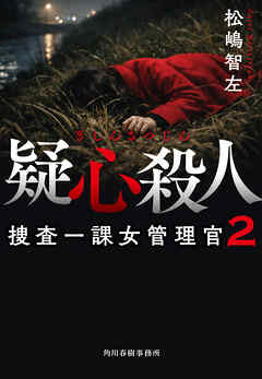疑心殺人　捜査一課女管理官