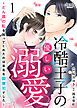 冷酷王子の優しい溺愛～どん底の私を拾ってくれたのは有名な御曹司でした～（1）