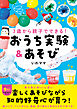 ３歳から親子でできる！ おうち実験＆あそび