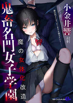 鬼畜名門女子学園　魔の女体化改造