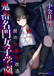 鬼畜名門女子学園　魔の女体化改造