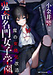 鬼畜名門女子学園　魔の女体化改造