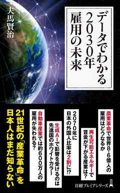 データでわかる2030年 雇用の未来 - 夫馬賢治 - ビジネス・実用書・無料試し読みなら、電子書籍・コミックストア ブックライブ