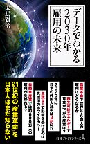 データでわかる2030年 雇用の未来