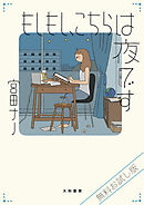 【無料お試し版】もしもし、こちらは夜です