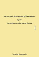 英語翻訳版「伝光録」 1巻（曹洞宗宗務庁） Record of the Transmission of Illumination（Volume 1）