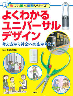 よくわかるユニバーサルデザイン 考え方から社会への広がりまで