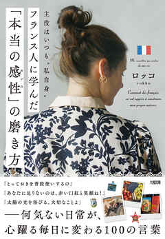主役はいつも“私自身” フランス人に学んだ「本当の感性」の磨き方（大和出版）
