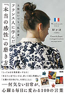 主役はいつも“私自身” フランス人に学んだ「本当の感性」の磨き方（大和出版）