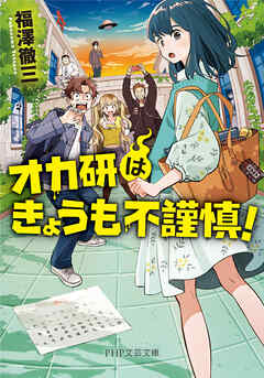 オカ研はきょうも不謹慎！