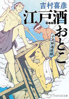 江戸酒おとこ 小次郎酒造録