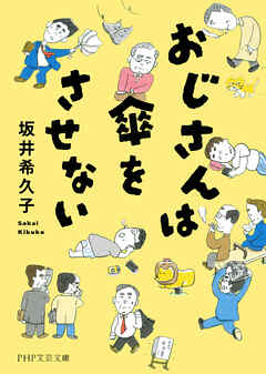 おじさんは傘をさせない