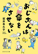 おじさんは傘をさせない