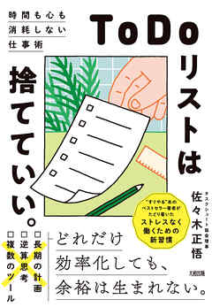 「ToDoリスト」は捨てていい。（大和出版） 時間も心も消耗しない仕事術