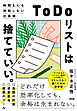 「ToDoリスト」は捨てていい。（大和出版） 時間も心も消耗しない仕事術