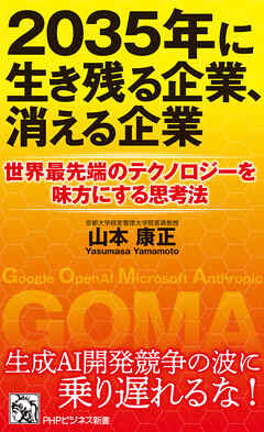 ２０３５年に生き残る企業、消える企業 世界最先端のテクノロジーを味方にする思考法