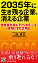 ２０３５年に生き残る企業、消える企業 世界最先端のテクノロジーを味方にする思考法