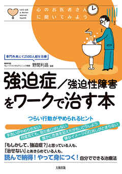 心のお医者さんに聞いてみよう 強迫症/強迫性障害をワークで治す本（大和出版） つらい行動がやめられるヒント
