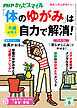 PHPからだスマイル2024年6月号 「体のゆがみ」は自力で解消！