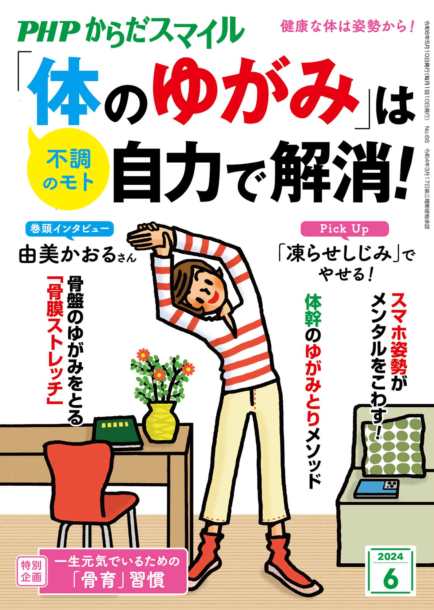 PHPからだスマイル2024年6月号 「体のゆがみ」は自力で解消！ - 『PHPくらしラク～る♪』編集部 -  ビジネス・実用書・無料試し読みなら、電子書籍・コミックストア ブックライブ