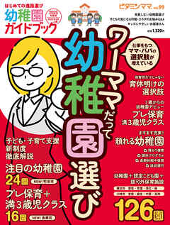 ビタミンママvol.99「幼稚園ガイドブック2025年度版」（ビタミンママ）