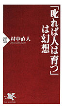 「叱れば人は育つ」は幻想