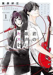 【期間限定　無料お試し版】君の歌声にキスを