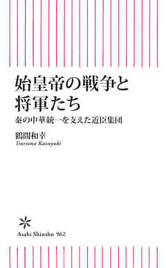始皇帝の戦争と将軍たち　 秦の中華統一を支えた近臣軍団