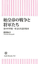 始皇帝の戦争と将軍たち　 秦の中華統一を支えた近臣軍団