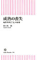 成熟の喪失　庵野秀明と〝父〟の崩壊