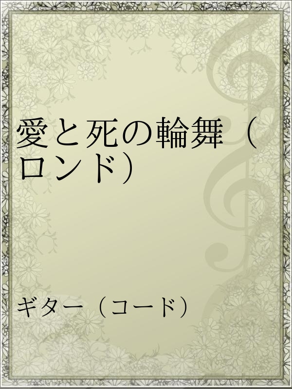 愛と死の輪舞 ロンド 漫画 無料試し読みなら 電子書籍ストア ブックライブ