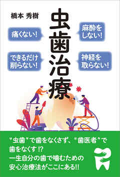 麻酔をしない！痛くない！神経を取らない！できるだけ削らない！ 虫歯治療