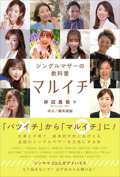 マルイチ　シングルマザーの教科書