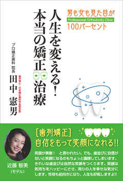 人生を変える！本当の矯正治療　男も女も見た目が100パーセント
