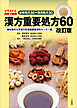 漢方重要処方60 改訂版　イラストと図表で解説 必修処方30＋繁用処方30