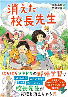 ジュニア文学館 消えた校長先生