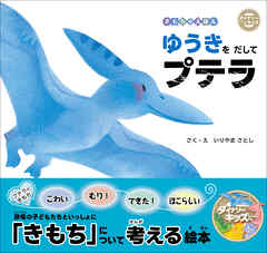 ダイナソーキッズ きもちのえほん ゆうきをだしてプテラ
