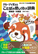 グループで覚えることばの使い分け辞典 類義語・対義語