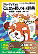 グループで覚えることばの使い分け辞典 類義語・対義語